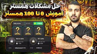 0 تا 100 آموزش همستر و حل مشکلات ربات Hamster Kombat! 