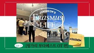 종버미의 Erasmus Life [헝가리 부다페스트 OT 편] Ep.2 [KOR SUB]