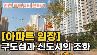 구도심과 신도시의가 조화로운 이곳. 인천 가정동 루원시티 임장. 부동산 아파트 임장 동영상 헤요리