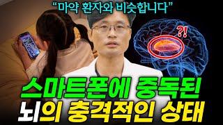 스마트폰 중독? 뇌를 지키기 위해선 디지털 디톡스가 필수입니다!｜양재 참포도나무병원 뇌신경외과 전문의 정진영 원장