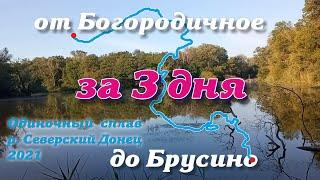 За 3 дня от Богородичное до Брусино река Северский Донец одиночный сплав 2021