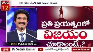  #morningdevotions  | 12-Aug-2024 | దేవునితో ప్రతి ఉదయం #drsatishkumar #calvarytemplelive #live