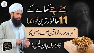 Bhunay Channay Ke 11 Taqatwar Fawaid | Kamzor Mard o Khawateen Khas Tofa | Hakeem Tariq Mehmood