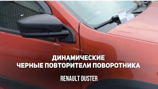 Светодиодные повторители поворота на крыло "ДИНАМИЧЕСКИЕ" Для Рено Дастер, Логан. Лада Ларгус.