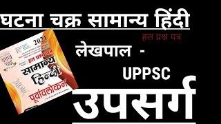 Ghatana chakra general hindi | UPSARG @studybattlewithalok #uppsc #uplekhpal #upsssc #uppolice #hindi