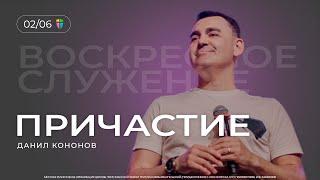 ПРИЧАСТИЕ - Данил Кононов // ЦХЖ  Красноярск