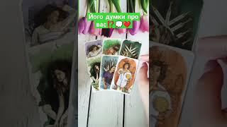 Його думки про вас⁉️️ #shorts  #tarot  #таро