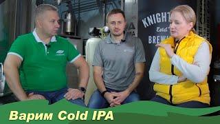 Варка Cold IPA на пивоварне KNIGHTBERG. Сергей Матвеев|Виталий Моторин|Елена Тюкина|Евгений Смирнов