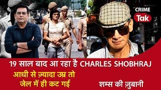 EP 1241: 19 साल बाद आ रहा है CHARLES SHOBHRAJ, आधी से ज़्यादा उम्र तो जेल में ही कट गई