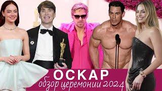 Оскар 2024: самый полный обзор церемонии.