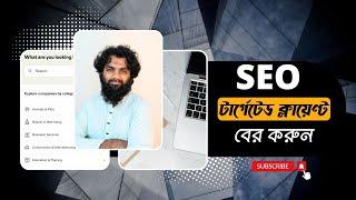 মার্কেটপ্লেসের বাইরে থেকে SEO ক্লায়েন্ট | How to Get SEO Clients Outside Marketplace | AhnafHaq