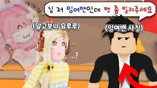 [로블록스]  *실제상황*  입양하세요에서 "잉여맨"님 사칭을 만났어요 ! 사칭 사기꾼 참교육 ? ㅋㅋㅣ요루루 Roblox 입양하세요 Adopt me!