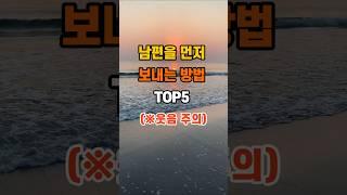 남편을 먼저 보내는 방법 TOP7  #명언 #좋은글 #지혜 #인생조언