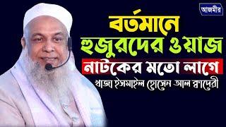 বর্তমানে হুজুরদের ওয়াজ নাটকের মতো লাগে! | Ismail hossen al Qadri | ইসমাইল হোসেন আল কাদেরী |