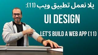 Let's build a web app (11): UI Design - تصميم الواجهة