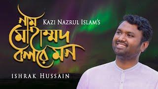 Nam Muhammad Bol Re Mon | নাম মোহাম্মদ বোল রে মন | Ishrak Hussain | নজরুলগীতি | Bangla Islamic Song