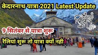 Char Dham Yatra latest news 2021 | Kedarnath Yatra 2021 start date | Kedarnath Yatra 2021 update