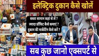 How to Open a Successful Electrical Shop Business √electric dukan kese khole‎electric shop business