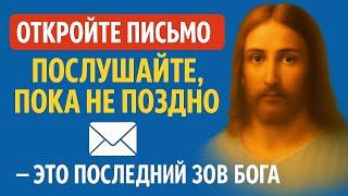 Бог предупреждает! Слушай, пока не стало слишком поздно — это последний призыв Бога