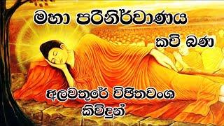 මහා පරිනිර්වාණය|Maha Parinirwanaya|අලවතුරේ විජිතවංශ කිවිදුන්.