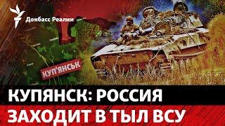 РФ перешла Оскол и идет на Купянск, «Курское наступление» провалилось? | Радио Донбасс Реалии