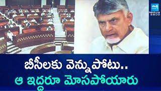 No Place for BCs in TDP Rajya Sabha Candidates | Chandrababu Fails |@SakshiTV