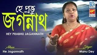 Hey Prabhu Jagannath | হে প্রভু জগন্নাথ | Bangla Bhakti Geeti | Manu Dey | Beethoven Records
