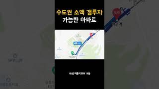 인천시 부평구 아파트 소액 갭투자하기 #부동산소액투자 #소액갭투자 #아파트소액투자 #아파트투자 #전세끼고매매