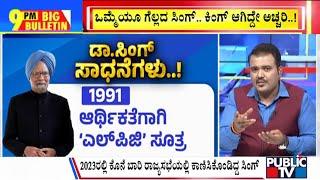 Big Bulletin | ದೇಶದ ಆರ್ಥಿಕತೆಯ ದಿಕ್ಕನ್ನೇ ಬದಲಿಸಿದ ಧೀಮಂತ..! | Dec 26, 2024