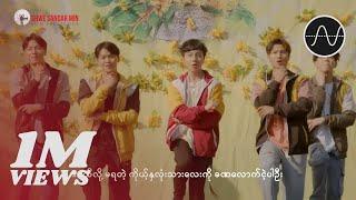 Yell Yint Thu , Do Something Plz  - သင်္ကြန်နှစ်ပတ်လည် [Official MV]