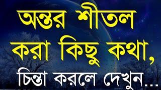 চিন্তা করতে করতে ক্লান্ত হয়েছেন ভিডিওটি দেখুন | Heart Touching Motivational Speech in Bangla | Bani