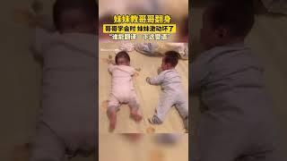 妹妹教哥哥翻身，哥哥学会后妹妹激动得不行 #人类幼崽到底有多可爱 #萌娃