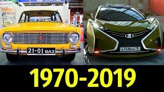 LADA (ВАЗ) - Эволюция (1970 - 2019) Обзор !