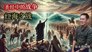 圣经中的战争：红海之战