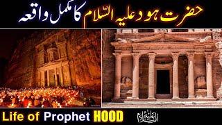 Hazrat Hood As ka Waqia | Prophet Hood Story in Urdu | Life of Prophet Nooh | Qasas ul Anbiya