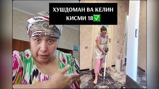 ХУШДОМАН ВА КЕЛИН КИСМИ 18.  Рости намедонам бошад хаминхел оила? Ин хамаш просто сахнача 