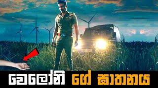 වෙලෝනිගේ ඝාතනය | Vadhandhi Movie Explained in Sinhala | Baiscope tv Sinhala Review 2023