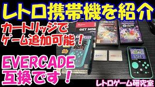 【レトロゲーム】携帯型レトロゲーム機の決定版が届きましたので見ていきましょう【EVERCADE互換機】