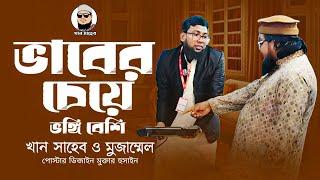 খান সাহেবের যখন ভাবের চেয়ে ভঙ্গি বেশী। মুজাম্মেল ইবনে মুসলিম। বিনোদনমুলক ভিডিও।