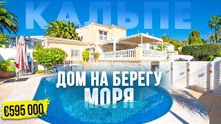 Вилла в Кальпе  Купить дом на берегу моря в Испании | Alegria