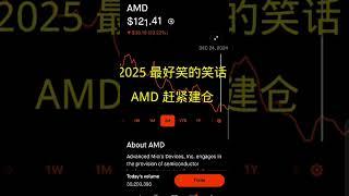 老乡喊你来建仓amd了 #美股 #btc #tesla #投資 #amd #crypto #stocks #bitcoin