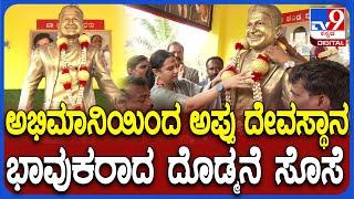 Puneeth Rajkumar Temple: ಸ್ವಂತ ಜಾಗದಲ್ಲಿ ಅಪ್ಪು ದೇವಸ್ಥಾನ ನಿರ್ಮಿಸಿದ ಅಭಿಮಾನಿ | #TV9D