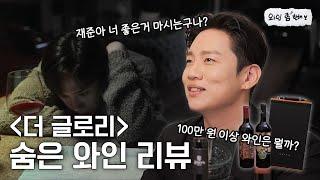 더 글로리 시즌2 기념 재벌 추천 와인 마셔보기 | 와인 좀 한해 EP.17