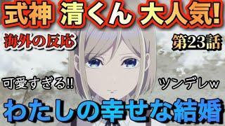 アニメ「わたしの幸せな結婚（２期）」第23話 【海外の反応 】 式神 清くん 大人気‼ツンデレ(笑) 可愛すぎる‼