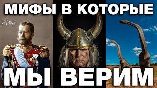 7 мифов в которые мы верим до сих пор