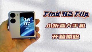 5999元OPPO Find N2 Flip开箱体验，让人心动的小折叠大手机？