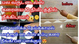 பாத்ரூம் உப்புக்கரை 10 நிமிடத்தில் பளிச் பளிச் /Bathroom cleaning tips Tamil/tips Tamil
