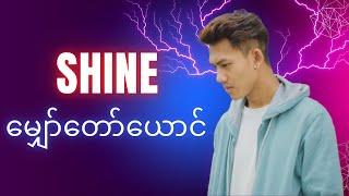 မျှော်တော်ယောင် - Shine