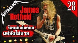 [EP.28] ประวัติ James Hetfield แม่ทัพใหญ่วงการเมทัล | Metallica