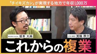 地方の複業で年収1,000万！チイキズカンが実現する「これからの複業」【ゲスト：株式会社XLOCAL　坂本 大典】